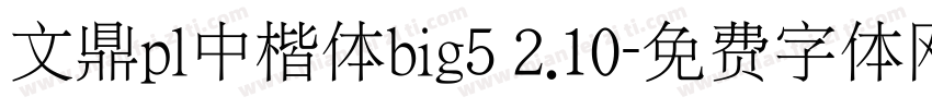文鼎pl中楷体big5 2.10字体转换